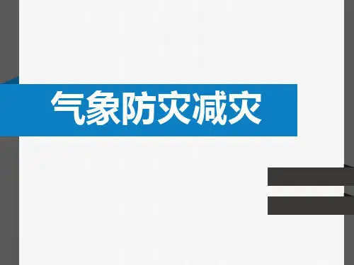 气象防灾减灾知识(科普)PPT课件