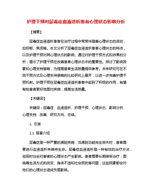 护理干预对尿毒症血液透析患者心理状态影响分析