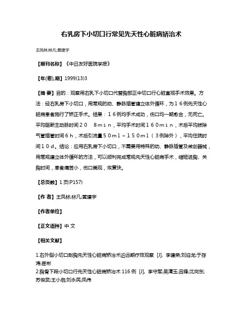 右乳房下小切口行常见先天性心脏病矫治术