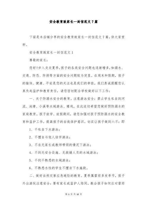 安全教育致家长一封信范文7篇
