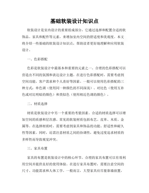 基础软装设计知识点