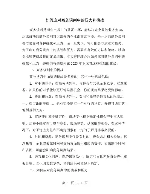 如何应对商务谈判中的压力和挑战