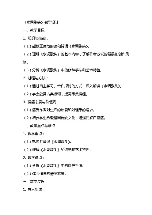 《水调歌头》教学设计 教案教学设计