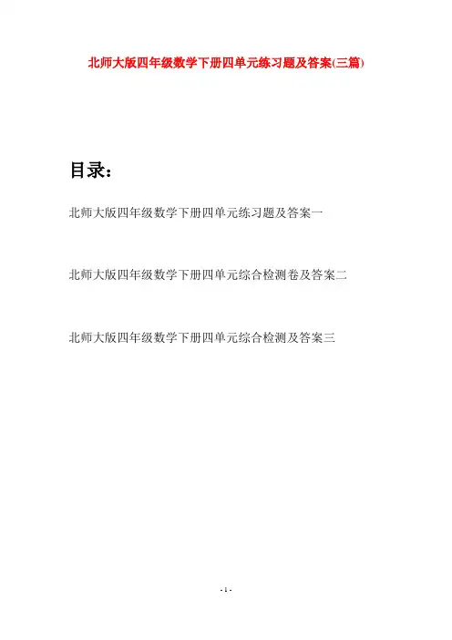北师大版四年级数学下册四单元练习题及答案(三篇)