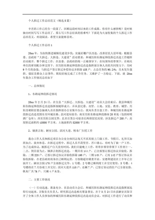 个人拆迁工作总结范文(精选5篇汇总)