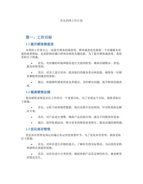 店长的周工作计划