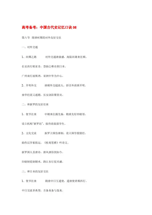 高三历史教学素材 中国古代史记忆口诀06第六节隋唐时期的对外友好交往-文档