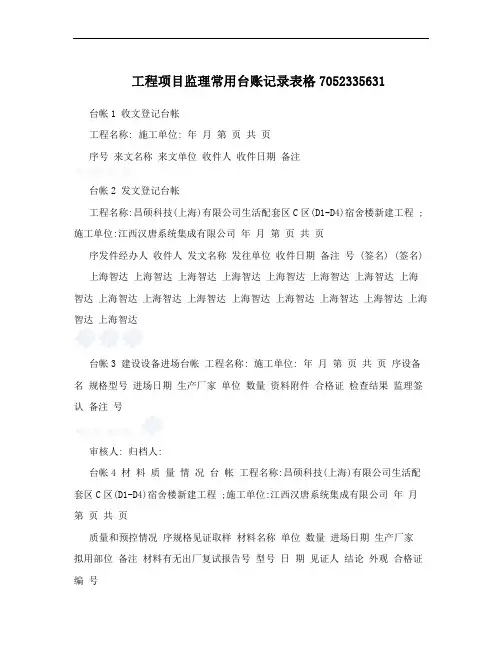 工程项目监理常用台账记录表格7052335631