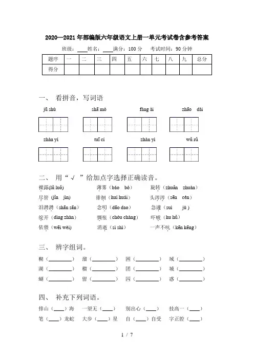 2020—2021年部编版六年级语文上册一单元考试卷含参考答案