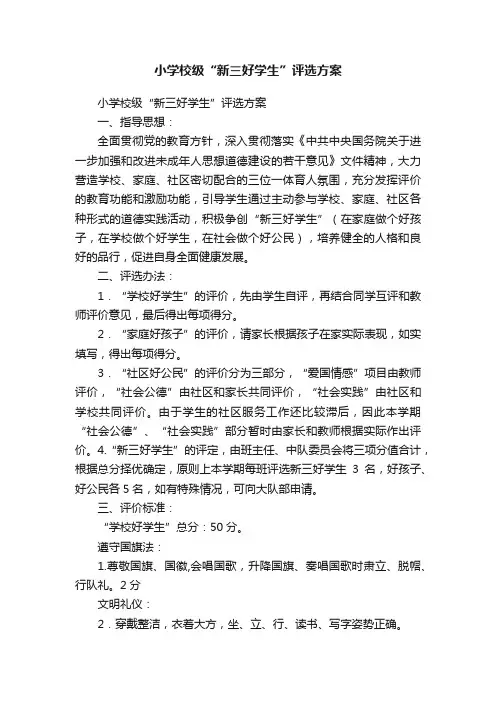 小学校级“新三好学生”评选方案