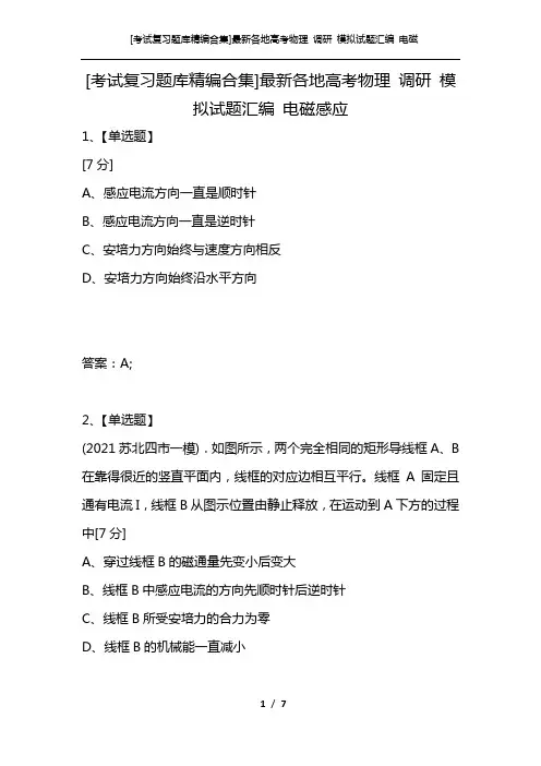 [考试复习题库精编合集]最新各地高考物理 调研 模拟试题汇编 电磁感应