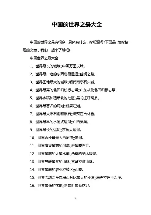 中国的世界之最大全