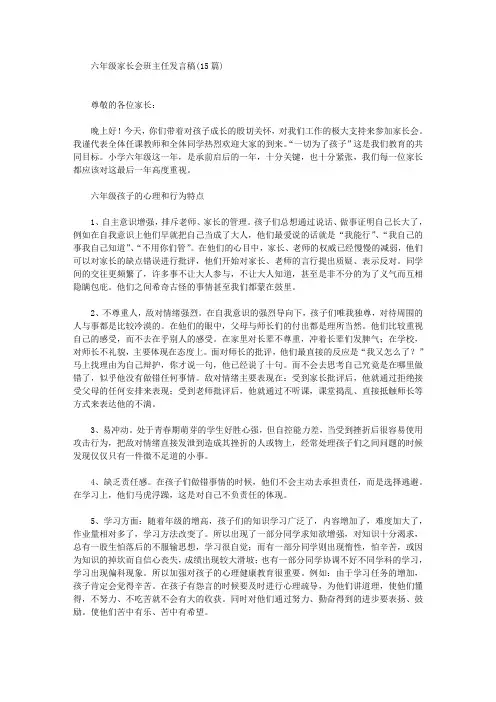 六年级家长会班主任发言稿(15篇)(最新)