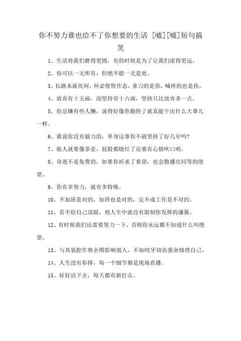 你不努力谁也给不了你想要的生活 [嘘][嘘]短句搞笑