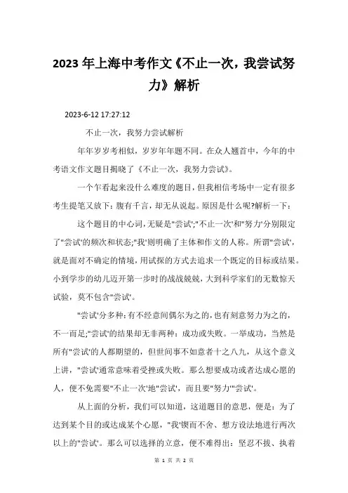 2023年上海中考作文《不止一次,我尝试努力》解析
