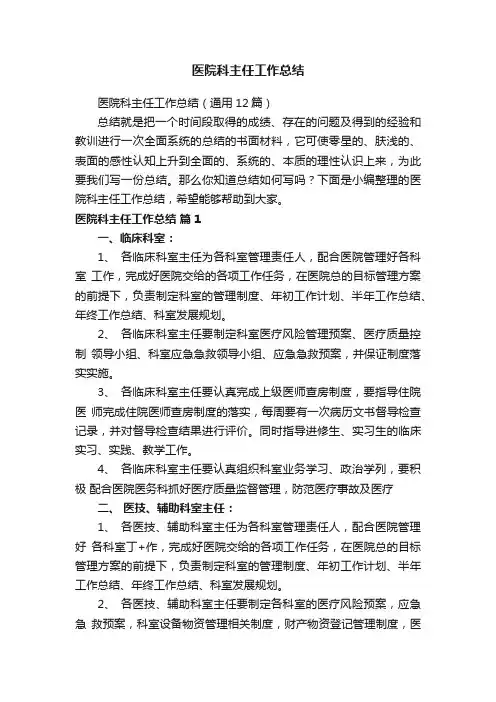 医院科主任工作总结（通用12篇）