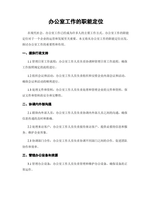 办公室工作的职能定位 4