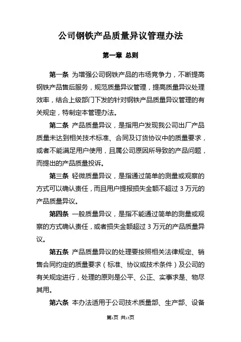 公司钢铁产品质量异议管理办法 Microsoft Office Word 文档