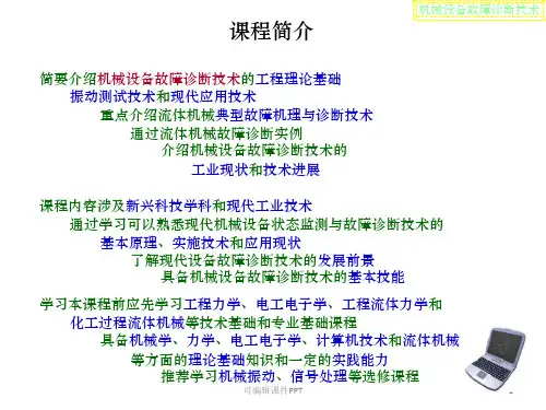 《机械设备故障诊断技术》(设备故障诊断)