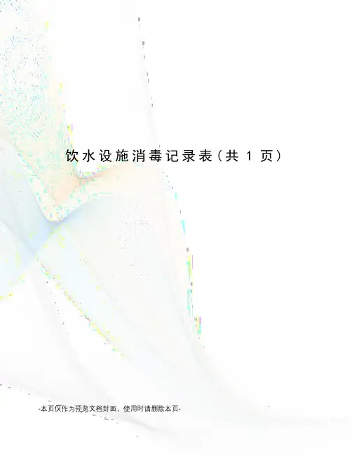饮水设施消毒记录表