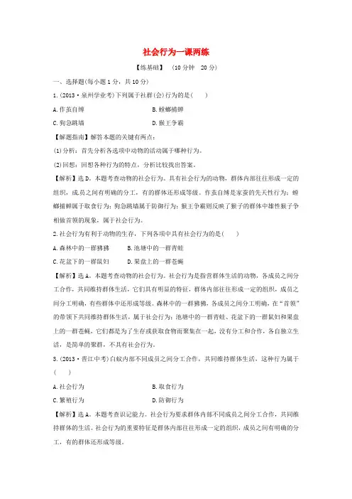 八年级生物上册第五单元第二章第三节社会行为一课两练(含解析)新人教版