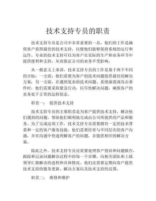 技术支持专员的职责