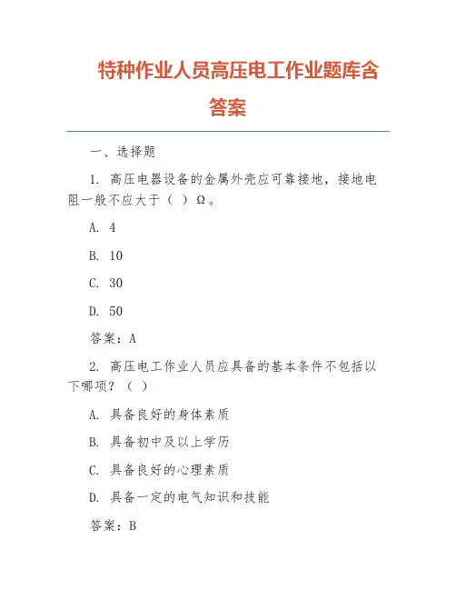 特种作业人员高压电工作业题库含答案