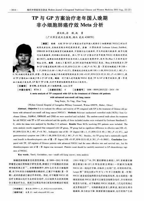 TP与GP方案治疗老年国人晚期非小细胞肺癌疗效Meta分析