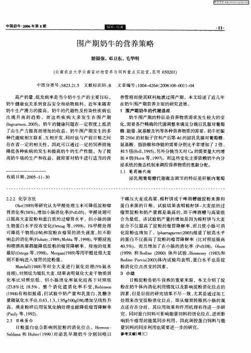 围产期奶牛的营养策略