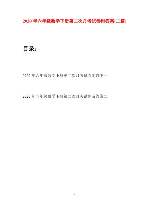 2020年六年级数学下册第二次月考试卷附答案(二篇)
