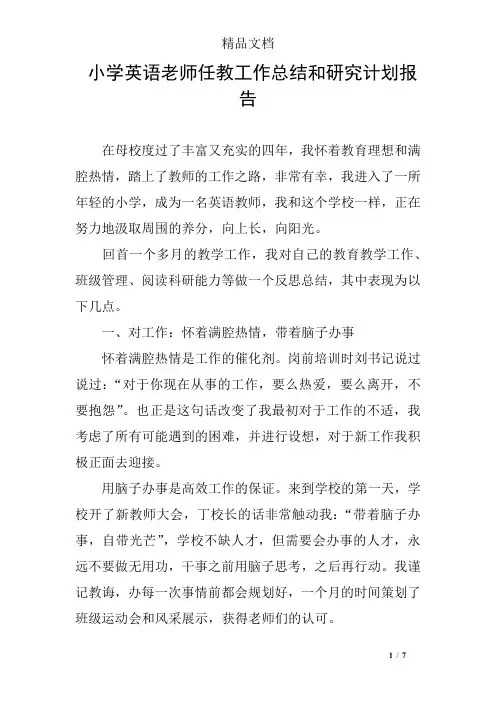 小学英语老师任教工作总结和研究计划报告