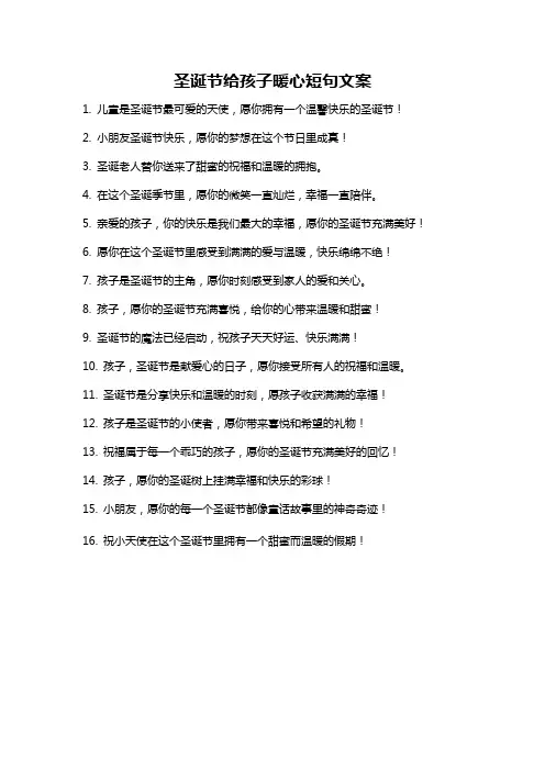 圣诞节给孩子暖心短句文案