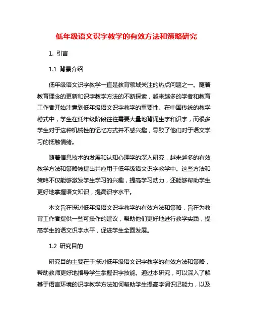 低年级语文识字教学的有效方法和策略研究