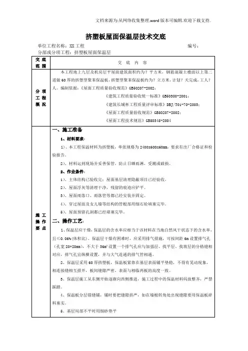 屋面挤塑板保温技术交底(完成)