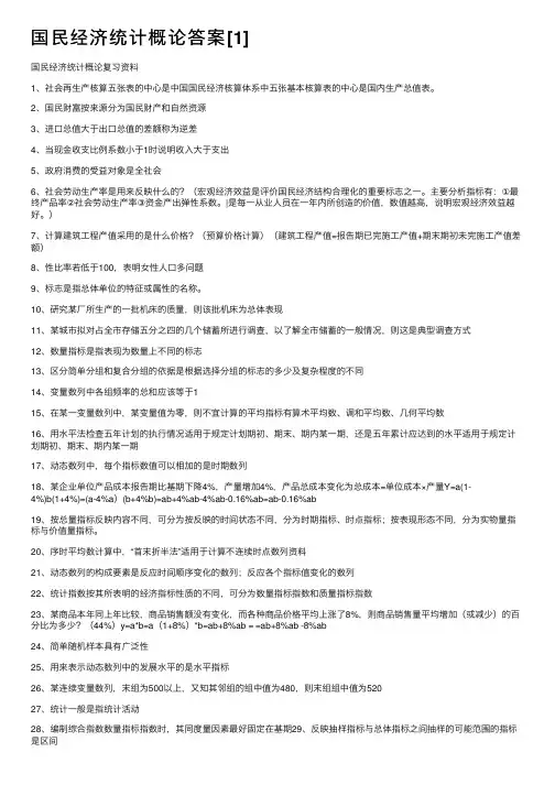 国民经济统计概论答案[1]