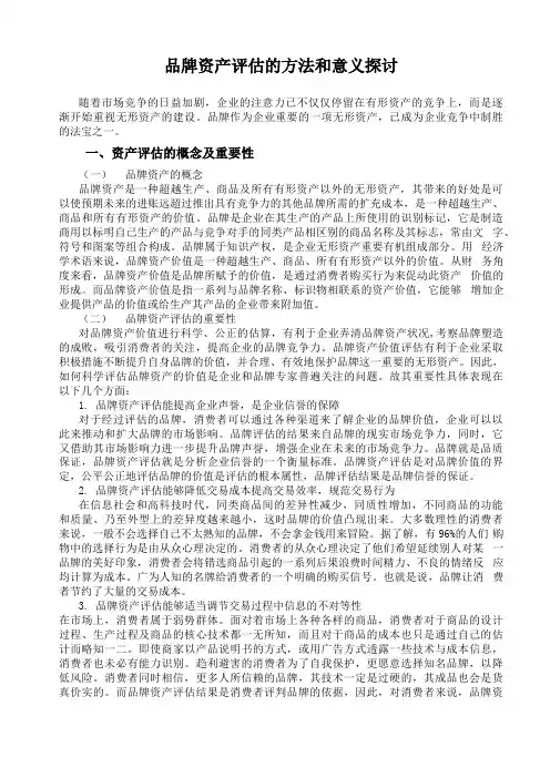 品牌资产评估的方法和意义探讨