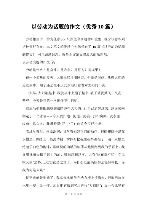 以劳动为话题的作文(10篇)
