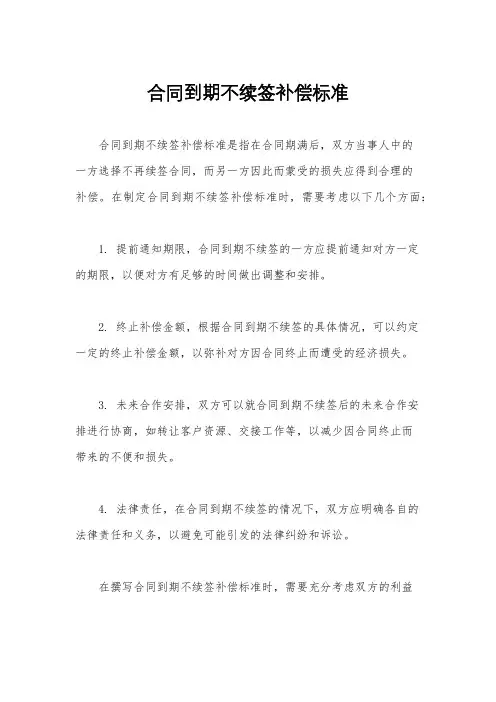 合同到期不续签补偿标准