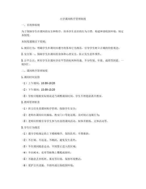 小学课间秩序管理制度