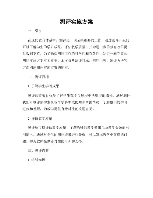 测评实施方案