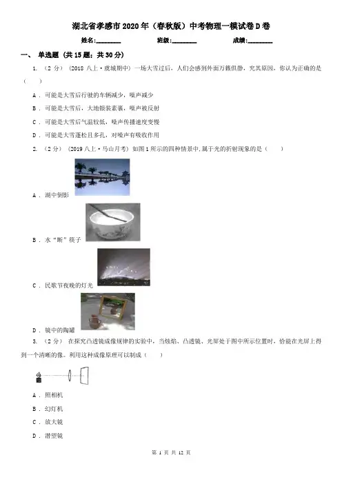 湖北省孝感市2020年(春秋版)中考物理一模试卷D卷