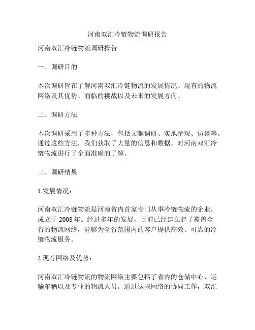 河南双汇冷链物流调研报告