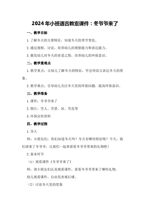 2024年小班语言教案课件冬爷爷来了
