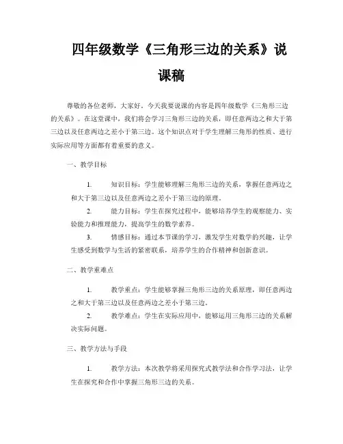 四年级数学《三角形三边的关系》说课稿 