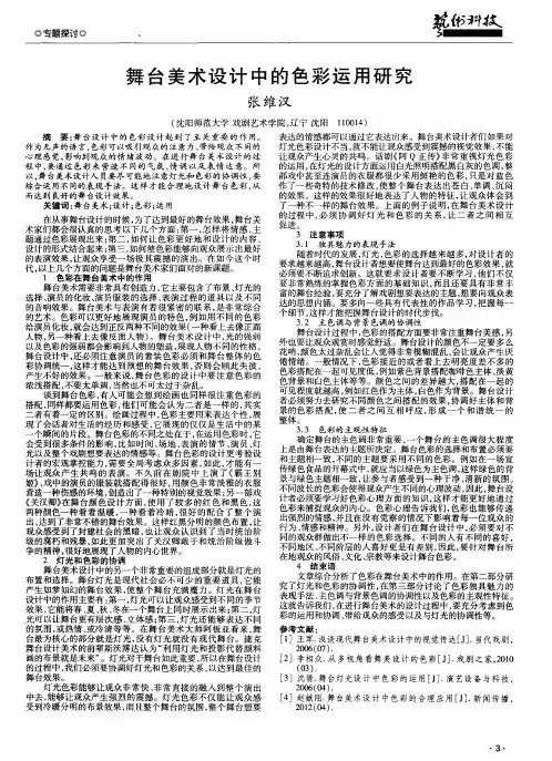 舞台美术设计中的色彩运用研究