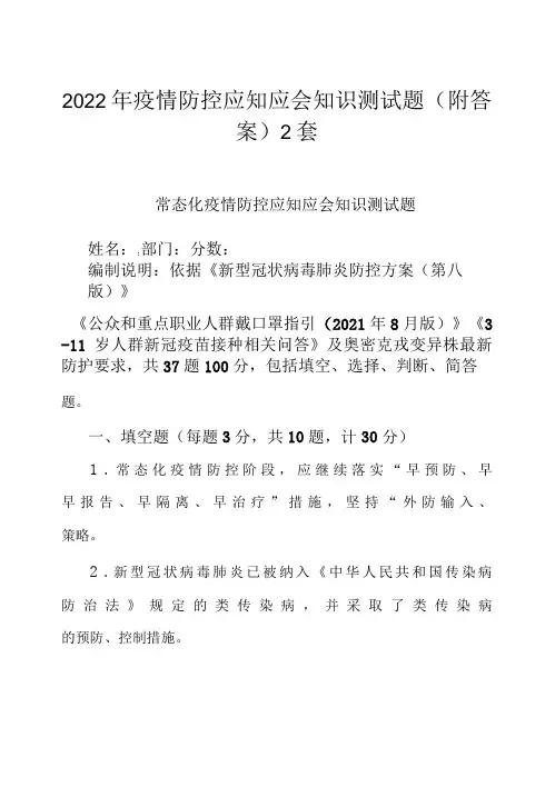 2022年疫情防控应知应会知识测试题附答案2套-精品