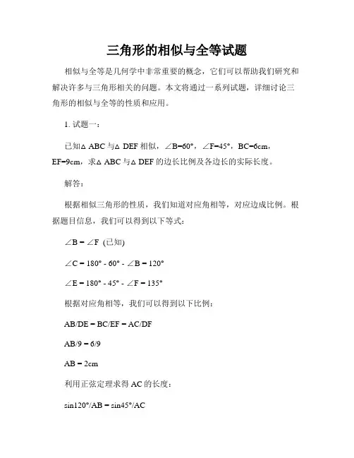 三角形的相似与全等试题