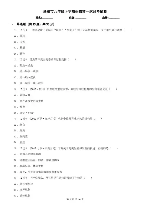 沧州市八年级下学期生物第一次月考试卷 (考试)