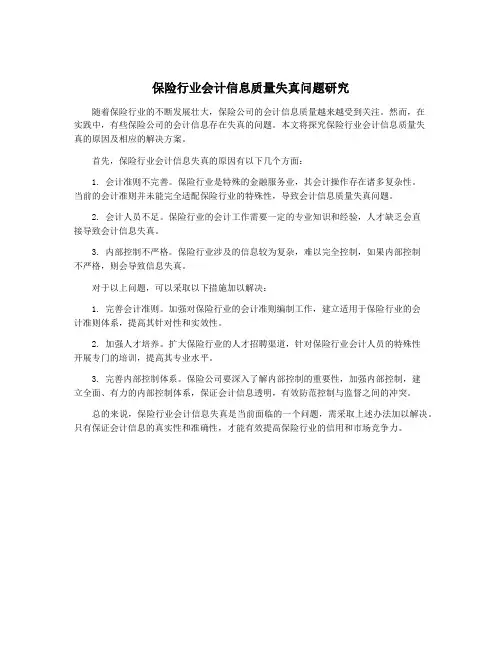 保险行业会计信息质量失真问题研究