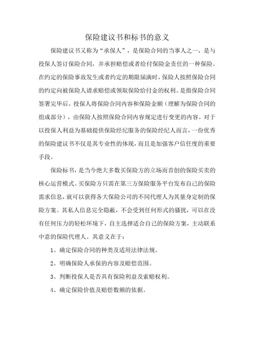 保险建议书和标书的意义